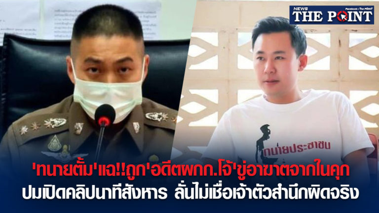 ‘ทนายตั้ม’แฉ!!ถูก’อดีตผกก.โจ้’ขู่อาฆาตจากในคุก ปมเปิดคลิปนาทีสังหาร ลั่นไม่เชื่อเจ้าตัวสำนึกผิดจริง