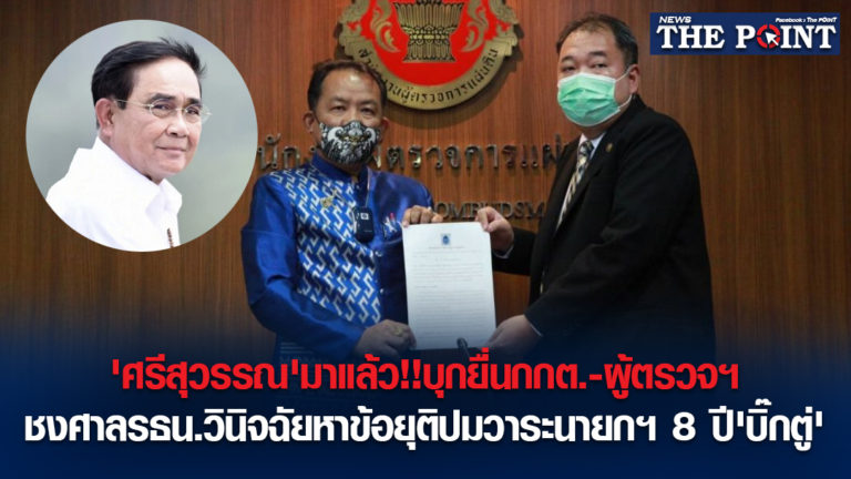 ‘ศรีสุวรรณ’มาแล้ว!!บุกยื่นกกต.-ผู้ตรวจฯ ชงศาลรธน.วินิจฉัยหาข้อยุติปมวาระนายกฯ 8 ปี’บิ๊กตู่’