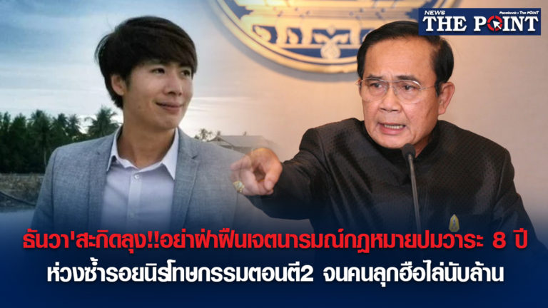 ธันวา’สะกิดลุง!!อย่าฝ่าฝืนเจตนารมณ์กฎหมายปมวาระ 8 ปี ห่วงซ้ำรอยนิรโทษกรรมตอนตี2 จนคนลุกฮือไล่นับล้าน