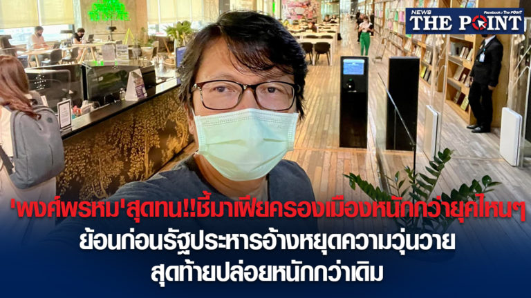 ‘พงศ์พรหม’สุดทน!!ชี้มาเฟียครองเมืองหนักกว่ายุคไหนๆ ย้อนก่อนรัฐประหารอ้างหยุดความวุ่นวายสุดท้ายปล่อยหนักกว่าเดิม