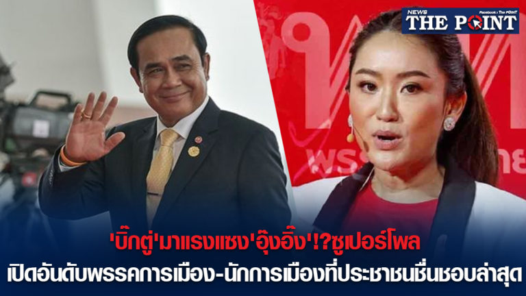 ‘บิ๊กตู่’มาแรงแซง’อุ๊งอิ๊ง’!?ซูเปอร์โพล เปิดอันดับพรรคการเมือง-นักการเมืองที่ประชาชนชื่นชอบล่าสุด