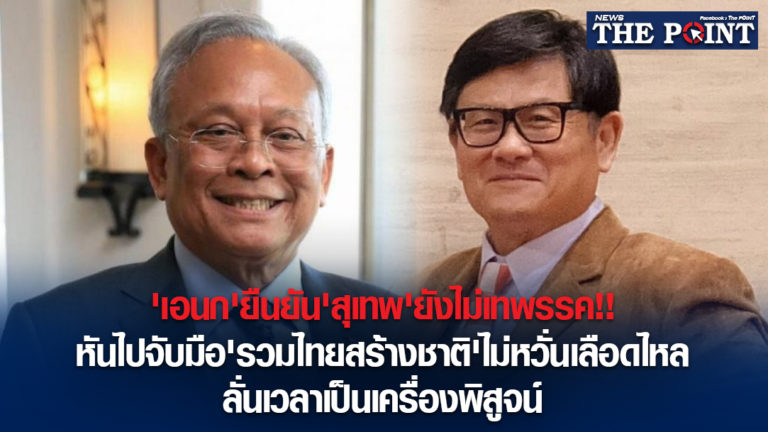 ‘เอนก’ยืนยัน’สุเทพ’ยังไม่เทพรรค!!หันไปจับมือ’รวมไทยสร้างชาติ’ไม่หวั่นเลือดไหล ลั่นเวลาเป็นเครื่องพิสูจน์