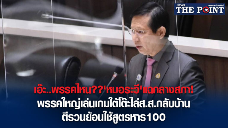 เอ๊ะ..พรรคไหน??’หมอระวี’แฉกลางสภา!พรรคใหญ่เล่นเกมใต้โต๊ะไล่ส.ส.กลับบ้าน ตีรวนย้อนใช้สูตรหาร100
