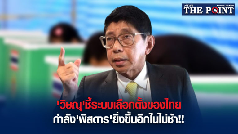 ‘วิษณุ’ชี้ระบบเลือกตั้งของไทยกำลัง’พิสดาร’ยิ่งขึ้นอีกในไม่ช้า!!