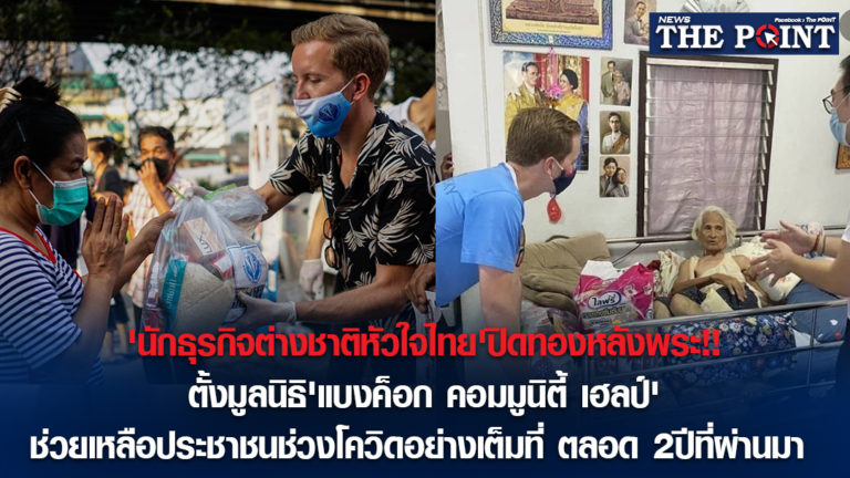 ‘นักธุรกิจต่างชาติหัวใจไทย’ปิดทองหลังพระ!!ตั้งมูลนิธิ’แบงค็อก คอมมูนิตี้ เฮลป์’ช่วยเหลือประชาชนช่วงโควิดอย่างเต็มที่ ตลอด 2ปีที่ผ่านมา