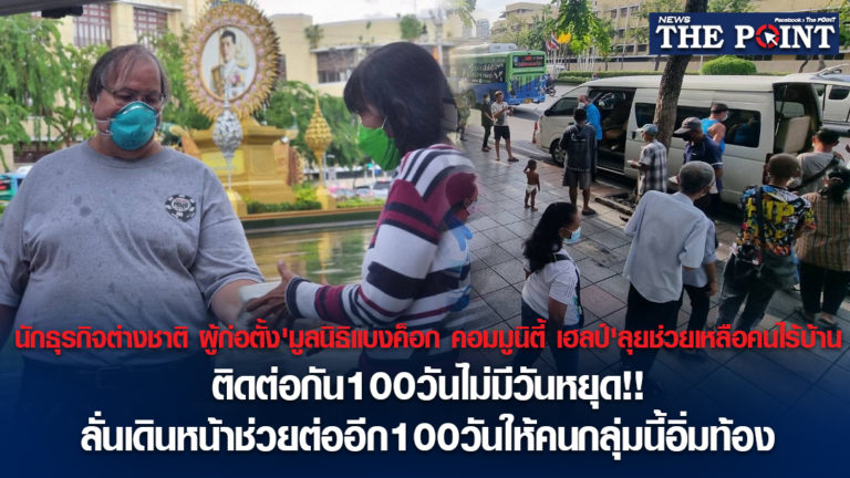 นักธุรกิจต่างชาติ ผู้ก่อตั้ง’มูลนิธิแบงค็อก คอมมูนิตี้ เฮลป์’ลุยช่วยเหลือคนไร้บ้านติดต่อกัน100วันไม่มีวันหยุด!!ลั่นเดินหน้าช่วยต่ออีก100วันให้คนกลุ่มนี้อิ่มท้อง