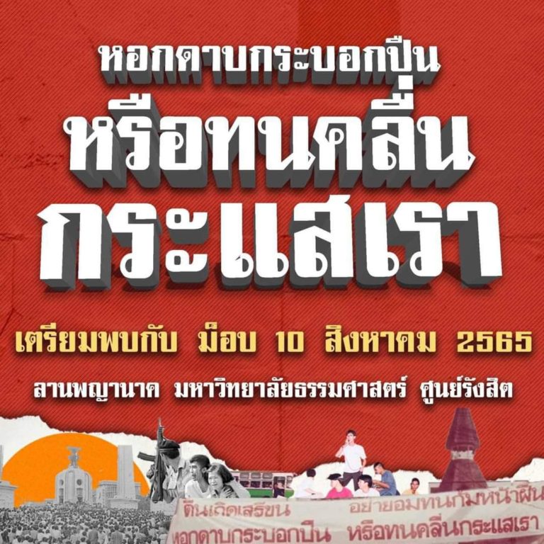 แนวร่วมธรรมศาสตร์ฯ ปลุกนัดม็อบ!!10 ส.ค.นี้’หอกดาบกระบอกปืนหรือจะทนคลื่นปชช.