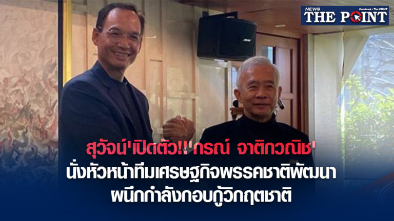 สุวัจน์’เปิดตัว!!’กรณ์ จาติกวณิช’นั่งหัวหน้าทีมเศรษฐกิจพรรคชาติพัฒนา ผนึกกำลังกอบกู้วิกฤตชาติ