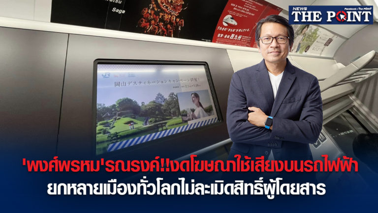 ‘พงศ์พรหม’รณรงค์!!งดโฆษณาใช้เสียงบนรถไฟฟ้า ยกหลายเมืองทั่วโลกไม่ละเมิดสิทธิ์ผู้โดยสาร