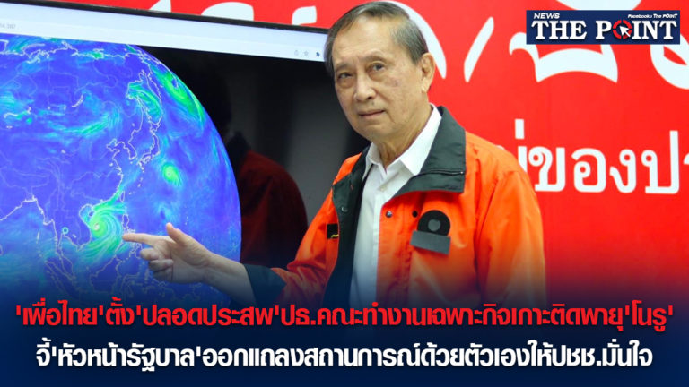 ‘เพื่อไทย’ตั้ง’ปลอดประสพ’ปธ.คณะทำงานเฉพาะกิจเกาะติดพายุ’โนรู’ จี้’หัวหน้ารัฐบาล’ออกแถลงสถานการณ์ด้วยตัวเองให้ปชช.มั่นใจ