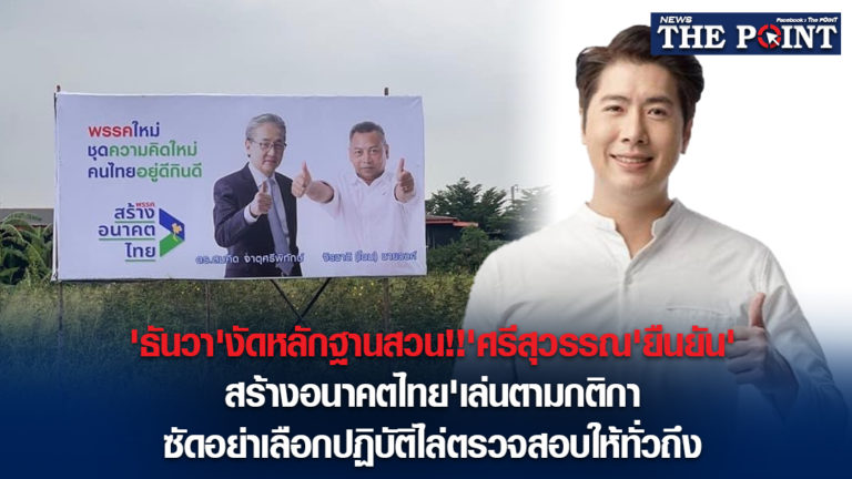 ‘ธันวา’งัดหลักฐานสวน!!’ศรีสุวรรณ’ยืนยัน’สร้างอนาคตไทย’เล่นตามกติกา ซัดอย่าเลือกปฏิบัติไล่ตรวจสอบให้ทั่วถึง