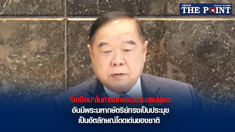 ‘บิ๊กป้อม’ลั่นการปกครองระบอบปชต.อันมีพระมหากษัตริย์ทรงเป็นประมุข เป็นอัตลักษณ์โดดเด่นของชาติ