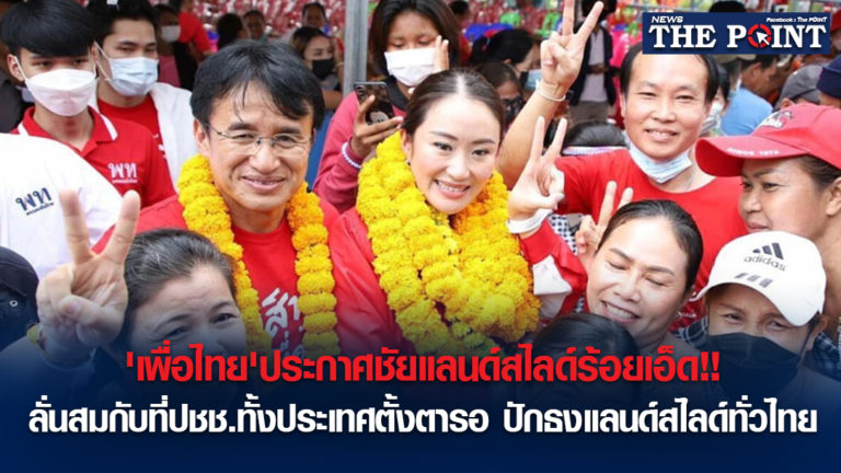 ‘เพื่อไทย’ประกาศชัยแลนด์สไลด์ร้อยเอ็ด!! ลั่นสมกับที่ปชช.ทั้งประเทศตั้งตารอ ปักธงแลนด์สไลด์ทั่วไทย