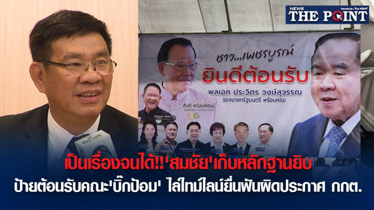 เป็นเรื่องจนได้!!’สมชัย’เก็บหลักฐานยิบ ป้ายต้อนรับคณะ’บิ๊กป้อม’ ไล่ไทม์ไลน์ยื่นฟันผิดประกาศ กกต.