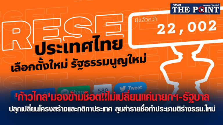 ‘ก้าวไกล’มองข้ามช็อต!!ไม่เปลี่ยนแค่นายกฯ-รัฐบาล ปลุกเปลี่ยนโครงสร้างและกติกาประเทศ ลุยล่ารายชื่อทำประชามติร่างรธน.ใหม่