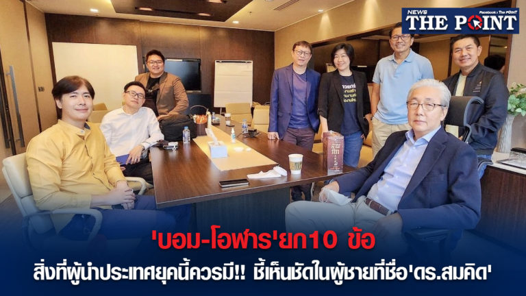 ‘บอม-โอฬาร’ยก10ข้อ สิ่งที่ผู้นำประเทศยุคนี้ควรมี!!ชี้เห็นชัดในผู้ชายที่ชื่อ’ดร.สมคิด’