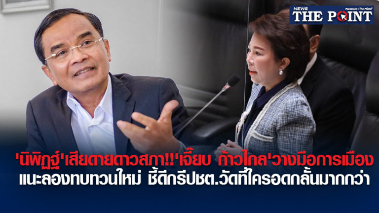 ‘นิพิฏฐ์’เสียดายดาวสภา!!’เจี๊ยบ ก้าวไกล’วางมือการเมือง แนะลองทบทวนใหม่ ชี้ดีกรีปชต.วัดที่ใครอดกลั้นมากกว่า