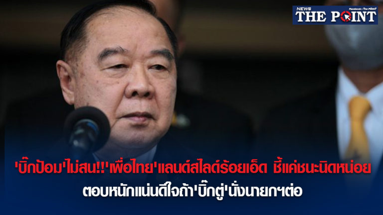 ‘บิ๊กป้อม’ไม่สน!!’เพื่อไทย’แลนด์สไลด์ร้อยเอ็ด ชี้แค่ชนะนิดหน่อย ตอบหนักแน่นดีใจถ้า’บิ๊กตู่’นั่งนายกฯต่อ