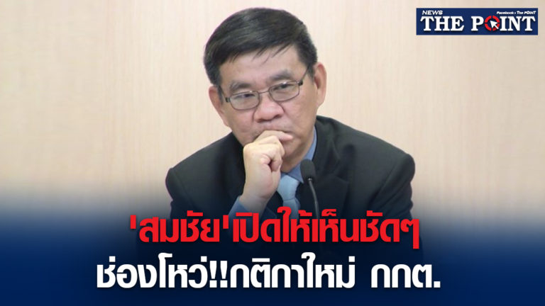 ‘สมชัย’เปิดให้เห็นชัดๆ ช่องโหว่!!กติกาใหม่ กกต.