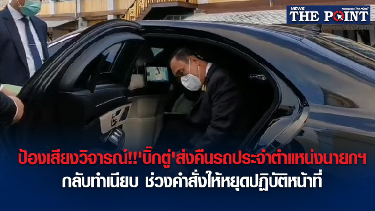 ป้องเสียงวิจารณ์!!’บิ๊กตู่’ส่งคืนรถประจำตำแหน่งนายกฯ กลับทำเนียบ ช่วงคำสั่งให้หยุดปฏิบัติหน้าที่