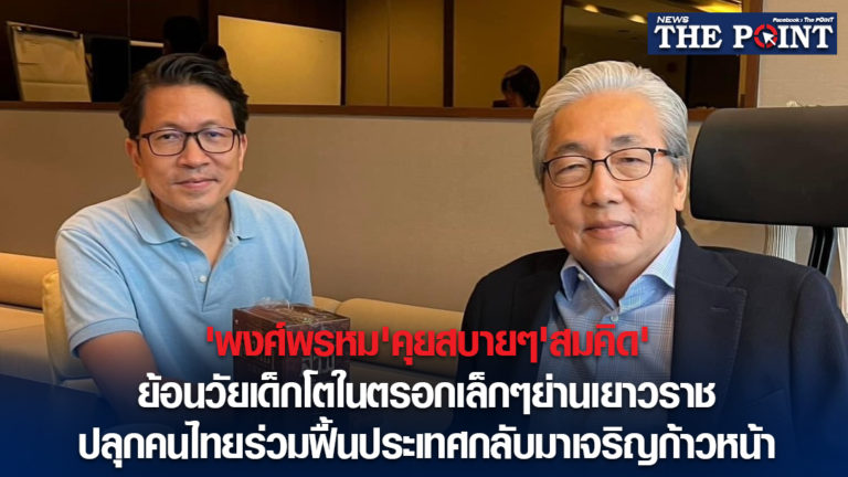 ‘พงศ์พรหม’คุยสบายๆ’สมคิด’ย้อนวัยเด็กโตในตรอกเล็กๆย่านเยาวราช ปลุกคนไทยร่วมฟื้นประเทศกลับมาเจริญก้าวหน้า