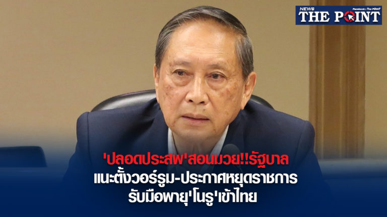 ‘ปลอดประสพ’สอนมวย!!รัฐบาล แนะตั้งวอร์รูม-ประกาศหยุดราชการ รับมือพายุ’โนรู’เข้าไทย