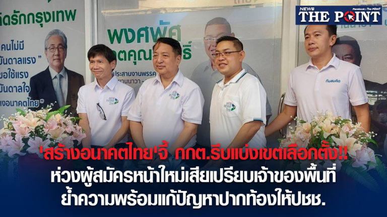 ‘สร้างอนาคตไทย’จี้ กกต.รีบแบ่งเขตเลือกตั้ง!!ห่วงผู้สมัครหน้าใหม่เสียเปรียบเจ้าของพื้นที่ ย้ำความพร้อมแก้ปัญหาปากท้องให้ปชช.