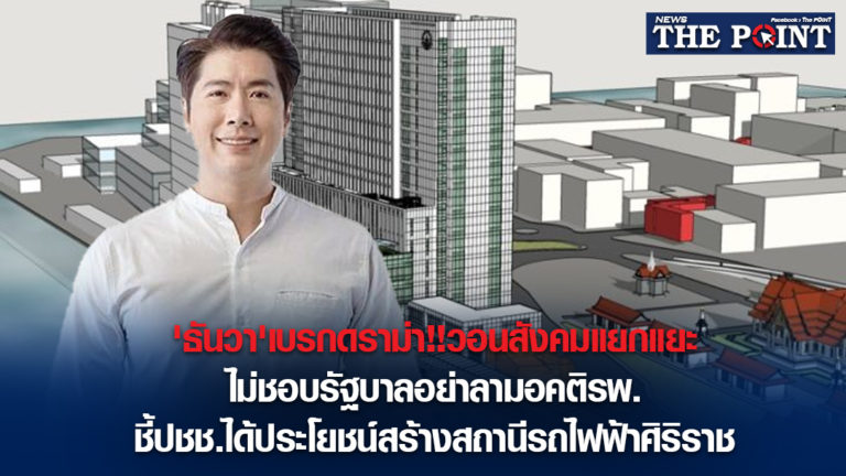 ‘ธันวา’เบรกดราม่า!!วอนสังคมแยกแยะไม่ชอบรัฐบาลอย่าลามอคติรพ. ชี้ปชช.ได้ประโยชน์สร้างสถานีรถไฟฟ้าศิริราช