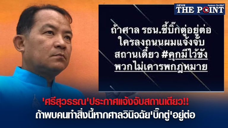 ‘ศรีสุวรรณ’ประกาศแจ้งจับสถานเดียว!!ถ้าพบคนทำสิ่งนี้หากศาลวินิจฉัย’บิ๊กตู่’อยู่ต่อ