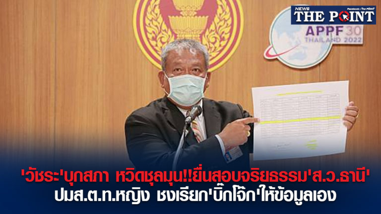 ‘วัชระ’บุกสภา หวิดชุลมุน!!ยื่นสอบจริยธรรม’ส.ว.ธานี’ปมส.ต.ท.หญิง ชงเรียก’บิ๊กโจ๊ก’ให้ข้อมูลเอง