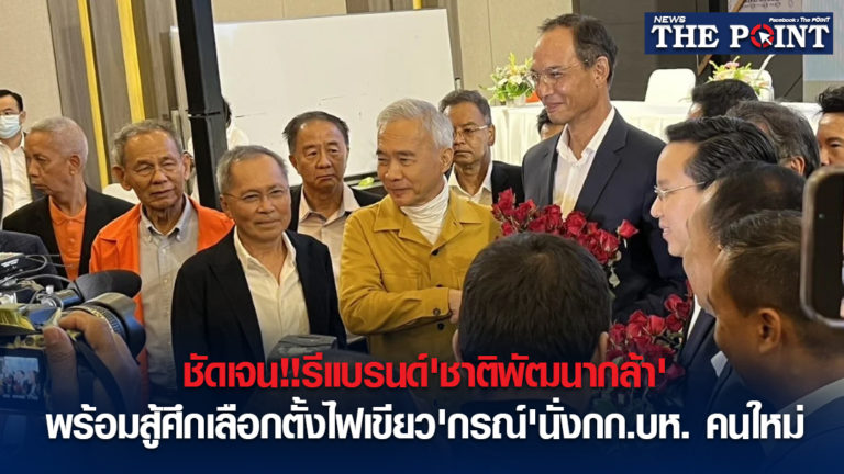ชัดเจน!!รีแบรนด์’ชาติพัฒนากล้า’พร้อมสู้ศึกเลือกตั้งไฟเขียว’กรณ์’นั่งกก.บห. คนใหม่