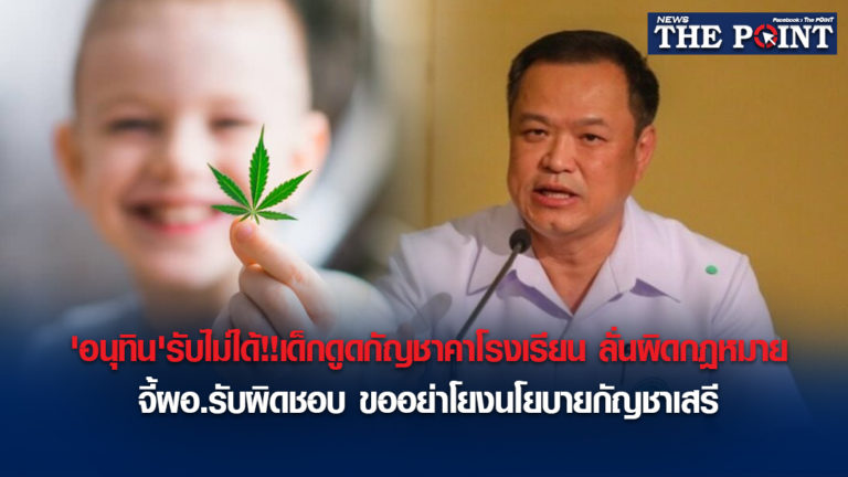 ‘อนุทิน’รับไม่ได้!!เด็กดูดกัญชาคาโรงเรียน ลั่นผิดกฎหมาย จี้ผอ.รับผิดชอบ ขออย่าโยงนโยบายกัญชาเสรี