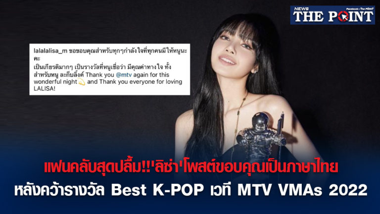 แฟนคลับสุดปลื้ม!!’ลิซ่า’โพสต์ขอบคุณเป็นภาษาไทย หลังคว้ารางวัล Best K-POP เวที MTV VMAs 2022