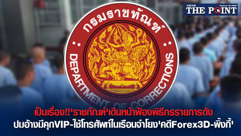 เป็นเรื่อง!!’ราชทัณฑ์’เดินหน้าฟ้องพิธีกรรายการดัง ปมอ้างมีคุกVIP-ใช้โทรศัพท์ในเรือนจำโยง’คดีForex3D-พิ้งกี้’