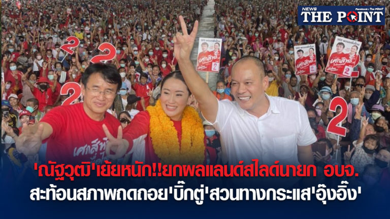 ‘ณัฐวุฒิ’เย้ยหนัก!!ยกผลแลนด์สไลด์นายก อบจ. สะท้อนสภาพถดถอย’บิ๊กตู่’สวนทางกระแส’อุ๊งอิ๊ง’