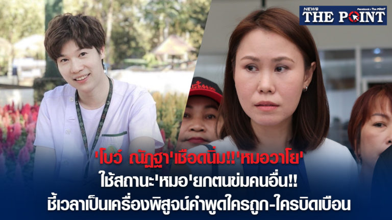 ‘โบว์ ณัฏฐา’เชือดนิ่ม!!’หมอวาโย’ใช้สถานะ’หมอ’ยกตนข่มคนอื่น!!ชี้เวลาเป็นเครื่องพิสูจน์คำพูดใครถูก-ใครบิดเบือน