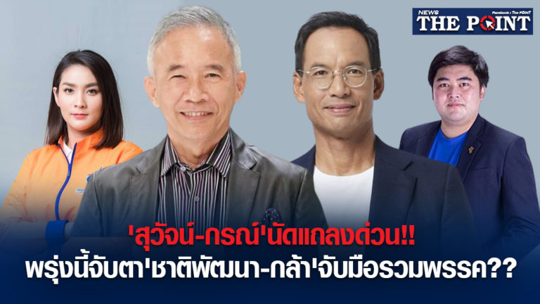 ‘สุวัจน์-กรณ์’นัดแถลงด่วน!!พรุ่งนี้ จับตา’ชาติพัฒนา-กล้า’จับมือรวมพรรค??