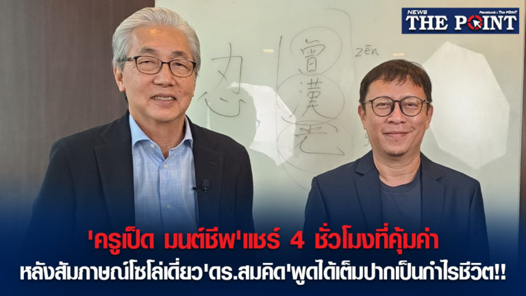 ‘ครูเป็ด มนต์ชีพ’แชร์ 4 ชั่วโมงที่คุ้มค่าหลังสัมภาษณ์โซโล่เดี่ยว’ดร.สมคิด’พูดได้เต็มปากเป็นกำไรชีวิต!!