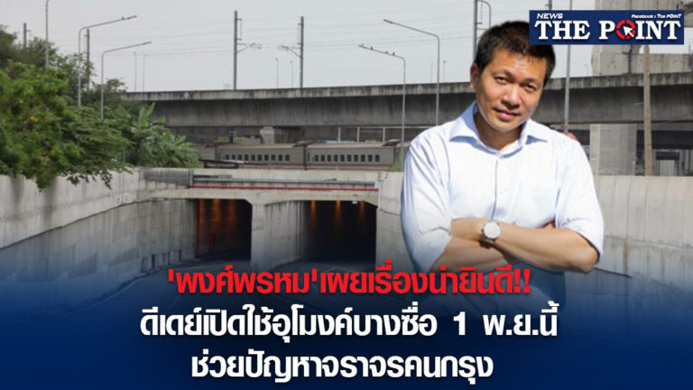 ‘พงศ์พรหม’เผยเรื่องน่ายินดี!!ดีเดย์เปิดใช้อุโมงค์บางซื่อ 1 พ.ย.นี้ ช่วยปัญหาจราจรคนกรุง