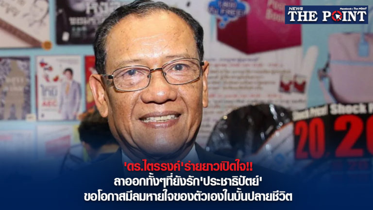 ‘ดร.ไตรรงค์’ร่ายยาวเปิดใจ!!ลาออกทั้งๆที่ยังรัก’ประชาธิปัตย์’ขอโอกาสมีลมหายใจของตัวเองในบั้นปลายชีวิต