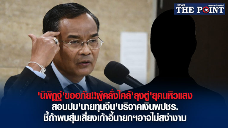 ‘นิพิฏฐ์’ขออภัย!!ผู้คลั่งไคล้’ลุงตู่’ยุคนหิวแสง สอบปม’นายทุนจีน’บริจาคเงินพปชร. ชี้ถ้าพบสุ่มเสี่ยงเก้าอี้นายกฯอาจไม่สง่างาม