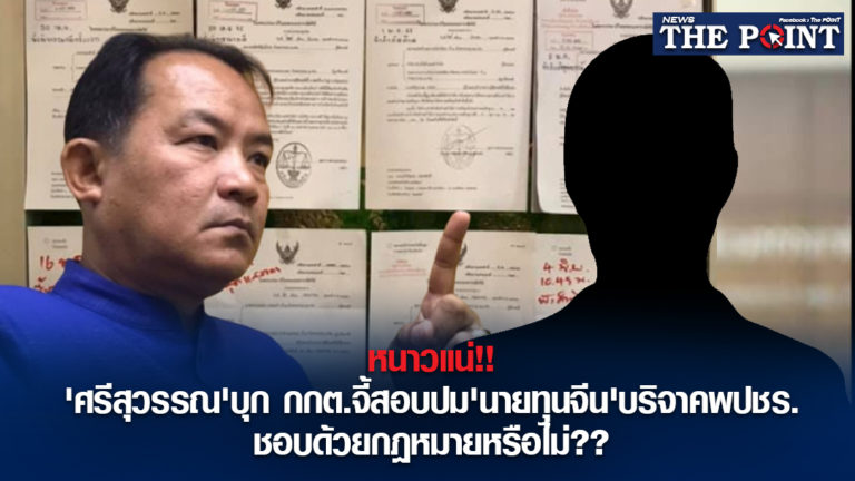 หนาวแน่!!’ศรีสุวรรณ’บุก กกต.จี้สอบปม’นายทุนจีน’บริจาคพปชร. ชอบด้วยกฎหมายหรือไม่??