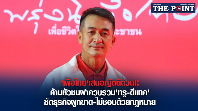 ‘เพื่อไทย’เสนอญัตติด่วน!!ค้านหัวชนฝาควบรวม’ทรู-ดีแทค’ซัดธุรกิจผูกขาด-ไม่ชอบด้วยกฎหมาย