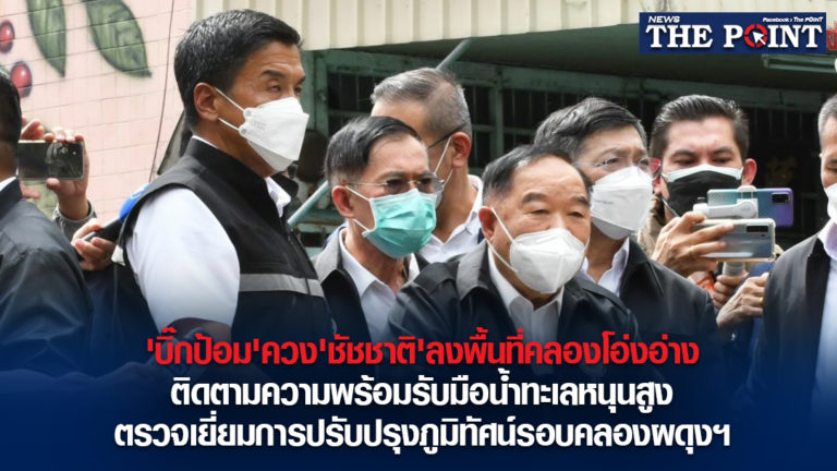 ‘บิ๊กป้อม’ควง’ชัชชาติ’ลงพื้นที่คลองโอ่งอ่าง ติดตามความพร้อมรับมือน้ำทะเลหนุนสูง ตรวจเยี่ยมการปรับปรุงภูมิทัศน์รอบคลองผดุงฯ