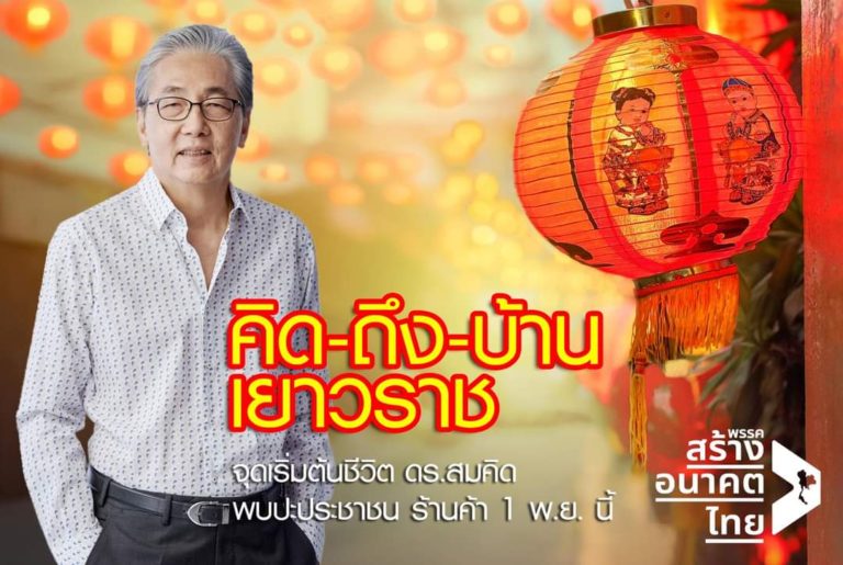 ‘สมคิด’คัมแบ็กเยาวราชบ้านเกิด!!ประเดิมลงพื้นที่กทม.ครั้งแรก ก่อนเข้ากราบ’สมเด็จธงชัย’วัดไตรมิตร 1 พ.ย.นี้