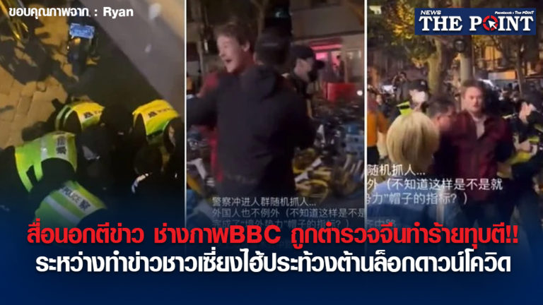 สื่อนอกตีข่าว ช่างภาพBBC ถูกตำรวจจีนทำร้ายทุบตี!! ระหว่างทำข่าวชาวเซี่ยงไฮ้ประท้วงต้านล็อกดาวน์โควิด