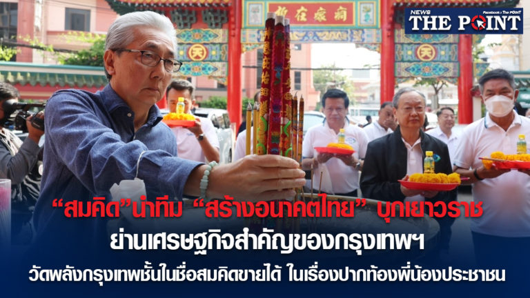 “สมคิด”นำทีม “สร้างอนาคตไทย” บุกเยาวราช ย่านเศรษฐกิจสำคัญของกรุงเทพฯ วัดพลังกรุงเทพชั้นในชื่อสมคิดขายได้ ในเรื่องปากท้องพี่น้องประชาชน