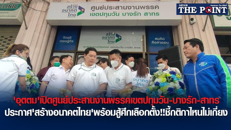 ‘อุตตม’เปิดศูนย์ประสานงานพรรคเขตปทุมวัน-บางรัก -สาทร ประกาศ’สร้างอนาคตไทย’พร้อมสู้ศึกเลือกตั้ง!!ชี้กติกาไหนไม่เกี่ยง