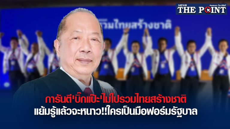 การันตี’บิ๊กแป๊ะ’ไม่ไปรวมไทยสร้างชาติ แย้มรู้แล้วจะหนาว!!ใครเป็นมือฟอร์มรัฐบาล