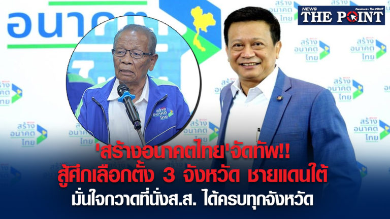 ‘สร้างอนาคตไทย’จัดทัพ!!สู้ศึกเลือกตั้ง 3 จังหวัด ชายแดนใต้ มั่นใจกวาดที่นั่งส.ส. ได้ครบทุกจังหวัด